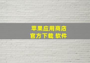 苹果应用商店官方下载 软件